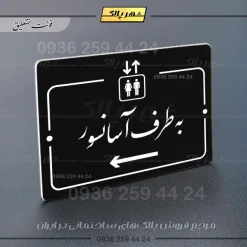 پلاک راهنما به طرف آسانسور چپ - Image 5